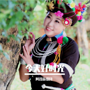 阿昌族歌曲今天好时光（阿昌语）