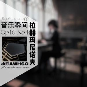 音乐瞬间Op 16 No 4（2023.12.21）