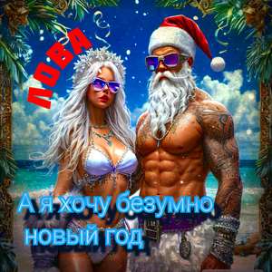 А я хочу безумно новый год