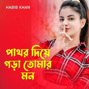 পাথর দিয়ে গড়া তোমার মন