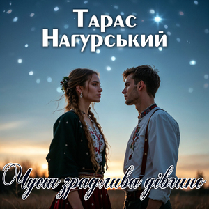 Чуєш зрадлива дівчино