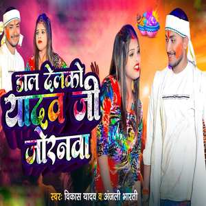 Dal Delko Yadav Ji Joranva