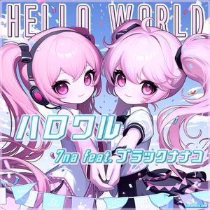 ハロワル Hello world (feat. ブラックナナコ)
