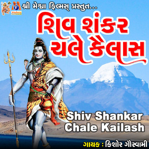 Shiv Shankar Chale Kailash