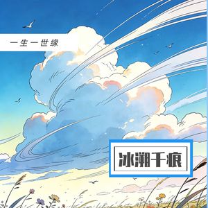 冰溯千痕 千年穿越版 一生一世缘 | 天音AI（作曲：阡陌）