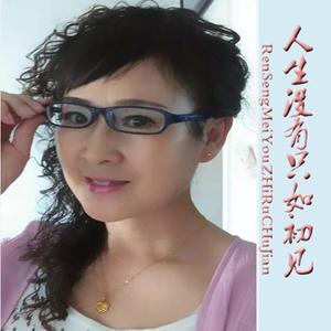 人生没有只如初见