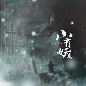 山有妖 和声伴奏