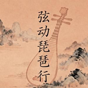 琵琶语·长亭别