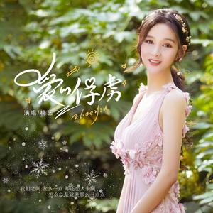 爱的俘虏 (伴奏)