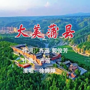 大美蒲县