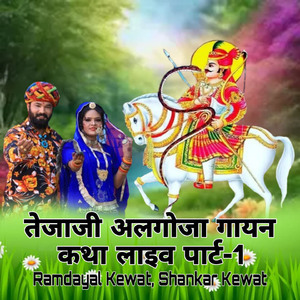 तेजाजी अलगोजा गायन कथा लाइव पार्ट, Pt. 1