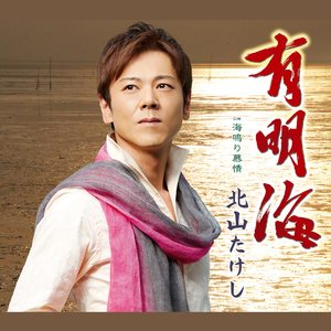 海鳴り慕情 (オリジナル・カラオケ)