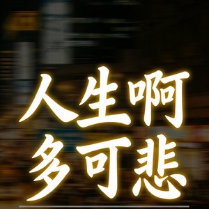 人生啊多可悲
