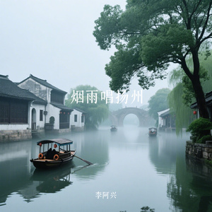 烟雨唱扬州