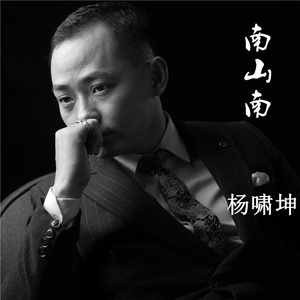 南山南 (Cover 马頔)