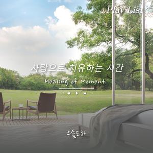 사랑으로 치유하는 시간