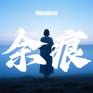 余痕