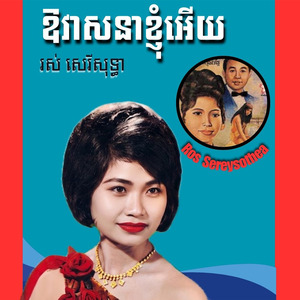 ឱវាសនាខ្ញុំអើយ