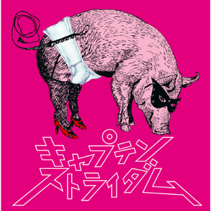 わがままチャック