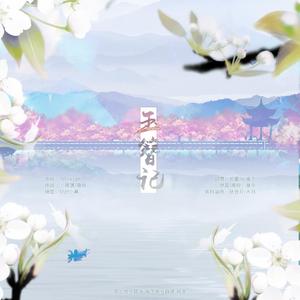 玉簪记（翻自 Winky诗）