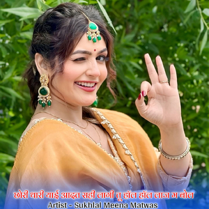 छोरी थारी याई आदत सही लागी तू हॉल हॉल लाज म बोल