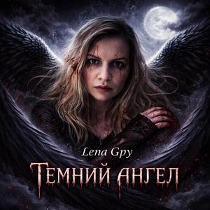 Темний ангел