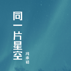 同一片星空
