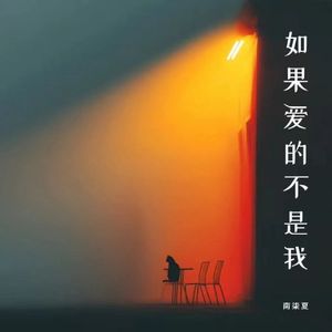如果爱的不是我