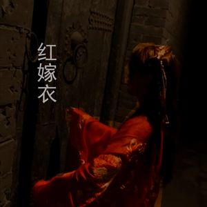 红嫁衣
