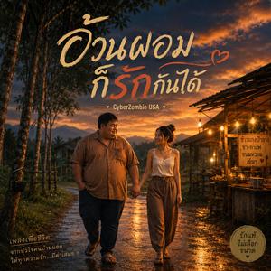 อ้วนผอมก็รักกันได้ (เพื่อชีวิต)