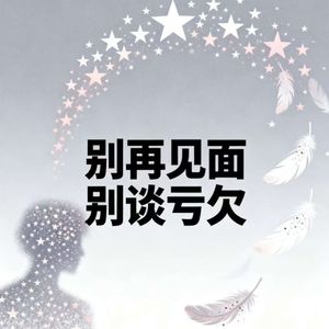 别再见面别谈亏欠