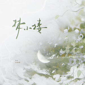 梦小楼——记《南部档案》