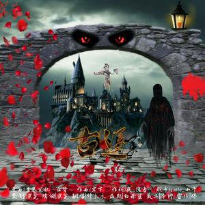 古堡（翻自 smile_小千）