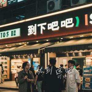 就到这吧 (Cover 只适合被遗忘)