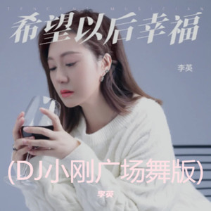 希望以后幸福 (DJ小刚广场舞版)