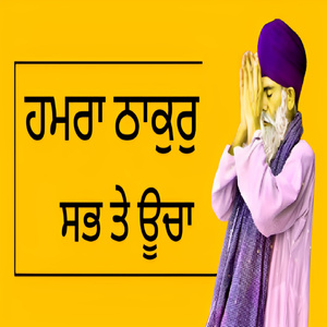 ਹਮਰਾ ਠਾਕੁਰੁ ਸਭ ਤੇ ਊਚਾ
