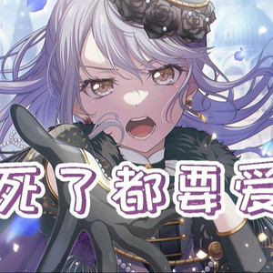 夢ノ結唱 ROSE死了都要爱