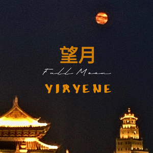 望月（Prod.EVOMUSIC）