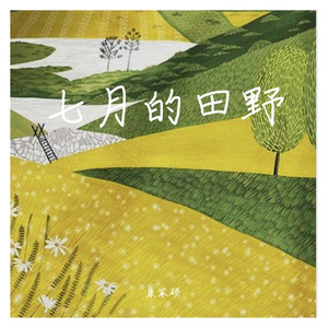 七月的田野