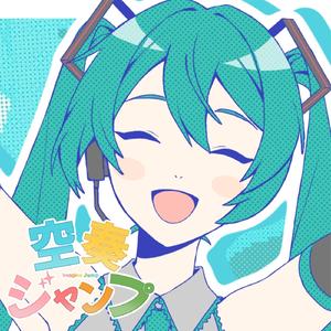 空奏ジャンプ (feat. 初音ミク)