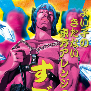 音ゲーする諏訪子さまのひんぬーをみーつまでアルティメットチェインしたい人生だった