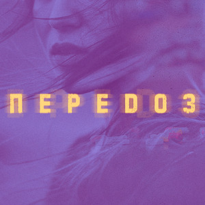 Переdоз