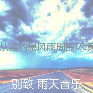 温和呆在里面梦想
