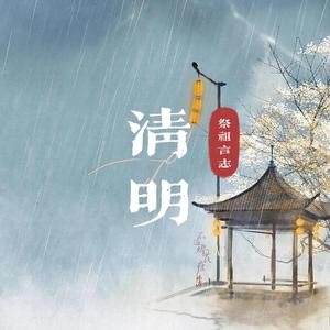 清明·祭祖言志 伴奏