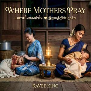 Where Mothers Pray - ลมหายใจของหัวใจ - இதயத்தின் மூச்சு