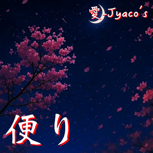 便り (オリジナル)