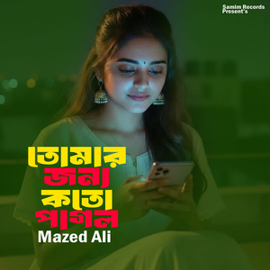 তোমার জন্য কতো পাগল