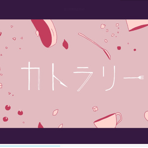 カトラリー（翻自 初音ミク）