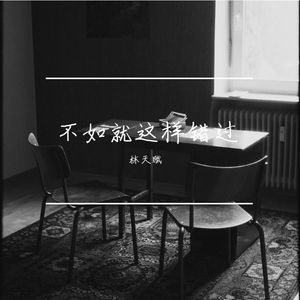 不如就这样错过