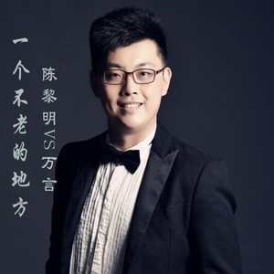 一个不老的地方